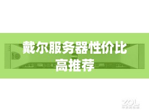 戴尔服务器性价比高推荐