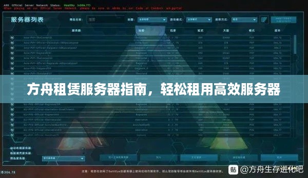 方舟租赁服务器指南，轻松租用高效服务器