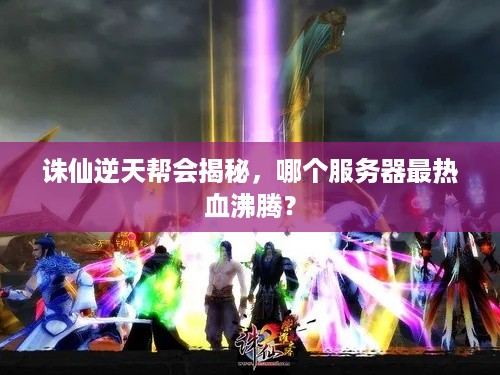 诛仙逆天帮会揭秘，哪个服务器最热血沸腾？
