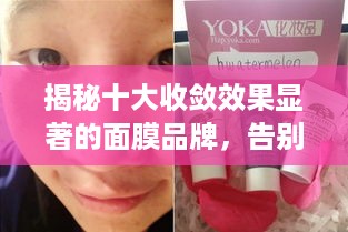 揭秘十大收敛效果显著的面膜品牌，告别油光满面！