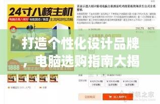 打造个性化设计品牌，电脑选购指南大揭秘！