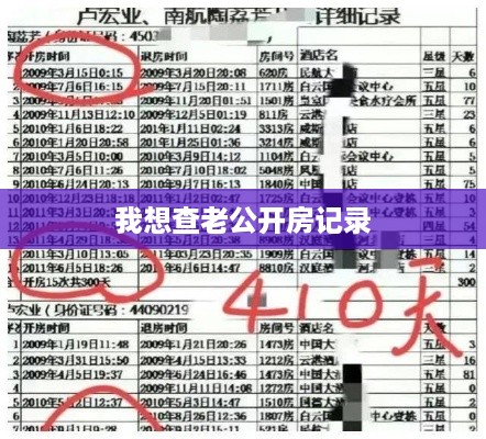 我想查老公开房记录