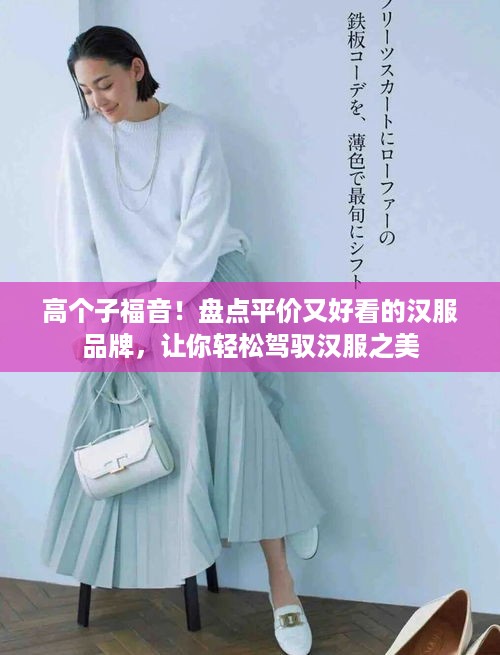 高个子福音！盘点平价又好看的汉服品牌，让你轻松驾驭汉服之美