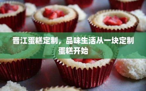 晋江蛋糕定制，品味生活从一块定制蛋糕开始