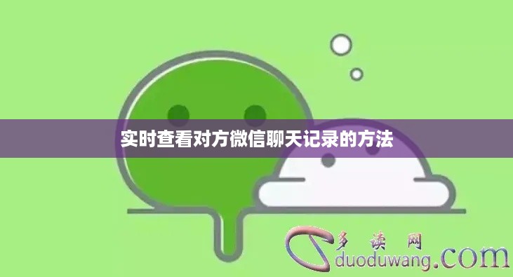 实时查看对方微信聊天记录的方法