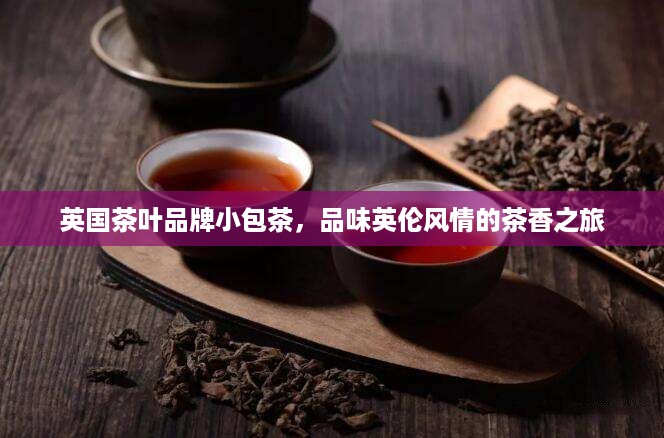 英国茶叶品牌小包茶，品味英伦风情的茶香之旅