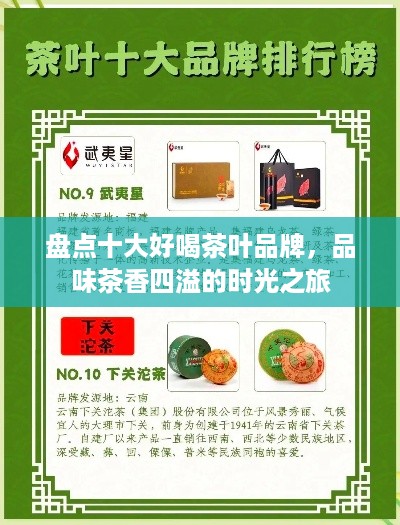 盘点十大好喝茶叶品牌，品味茶香四溢的时光之旅