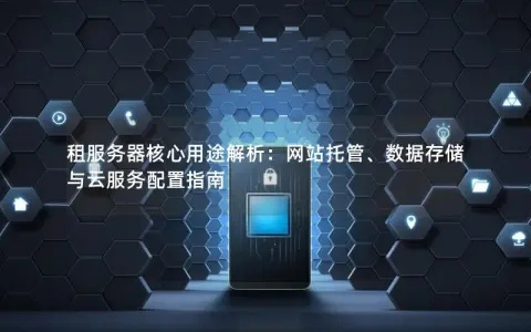 永康服务器租赁平台，您的数据存储新选择