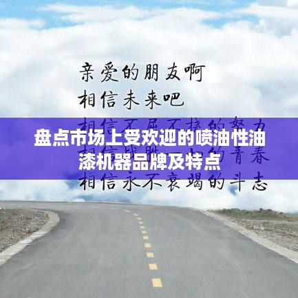 盘点市场上受欢迎的喷油性油漆机器品牌及特点