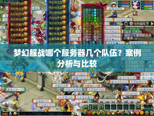 梦幻服战哪个服务器几个队伍？案例分析与比较