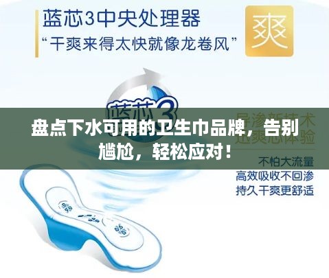 盘点下水可用的卫生巾品牌，告别尴尬，轻松应对！