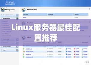 Linux服务器最佳配置推荐
