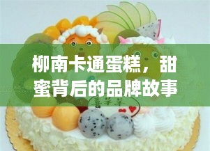 柳南卡通蛋糕，甜蜜背后的品牌故事与市场攻略