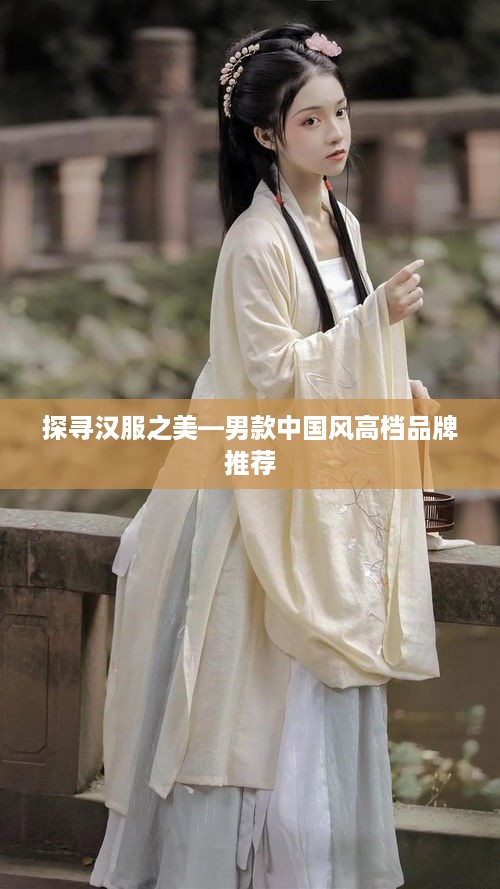 探寻汉服之美—男款中国风高档品牌推荐