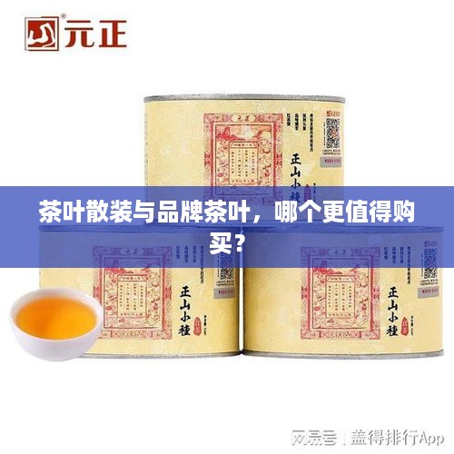 茶叶散装与品牌茶叶，哪个更值得购买？