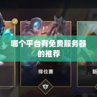 哪个平台有免费服务器的推荐