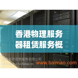 香港物理服务器租赁服务概览