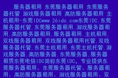 东莞企业服务器租赁服务概览