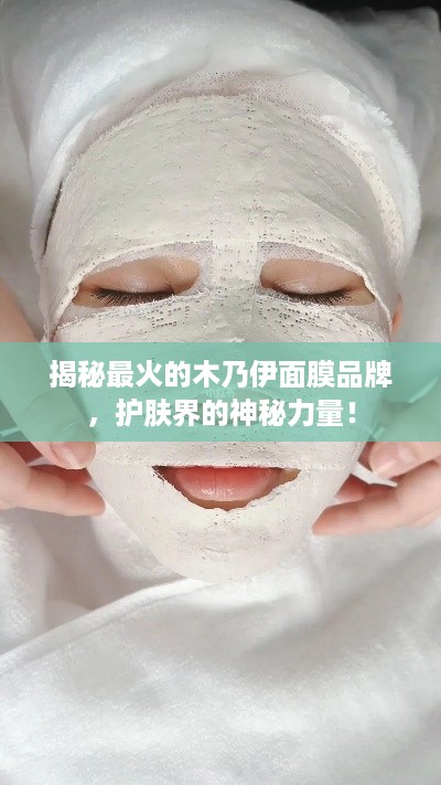 揭秘最火的木乃伊面膜品牌，护肤界的神秘力量！