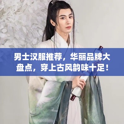 男士汉服推荐，华丽品牌大盘点，穿上古风韵味十足！
