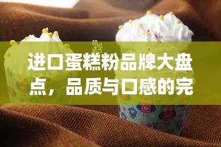 进口蛋糕粉品牌大盘点，品质与口感的完美结合