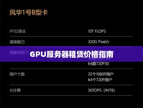 GPU服务器租赁价格指南