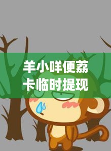羊小咩便荔卡临时提现攻略