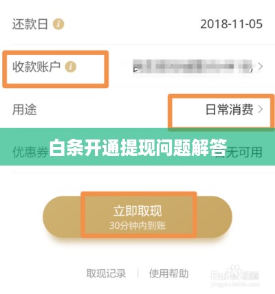 白条开通提现问题解答