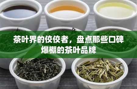 茶叶界的佼佼者，盘点那些口碑爆棚的茶叶品牌