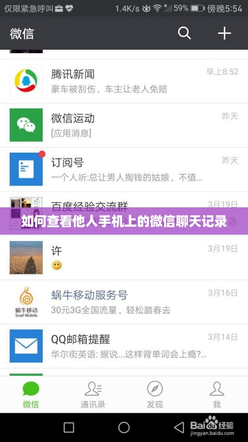 如何查看他人手机上的微信聊天记录
