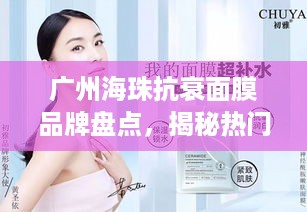 广州海珠抗衰面膜品牌盘点，揭秘热门护肤秘籍！