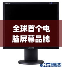 全球首个电脑屏幕品牌，从创新到引领，三星显示器的历史与未来