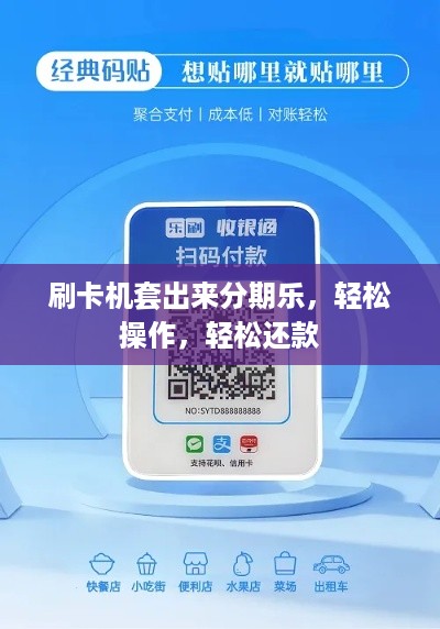 刷卡机套出来分期乐，轻松操作，轻松还款