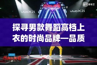 探寻男款舞蹈高档上衣的时尚品牌—品质与风格的完美融合