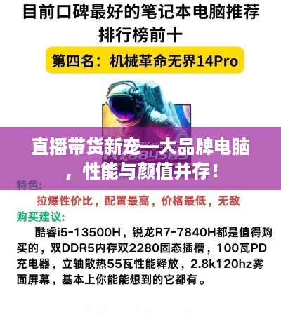直播带货新宠—大品牌电脑，性能与颜值并存！