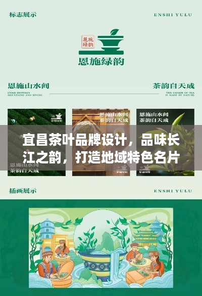 宜昌茶叶品牌设计，品味长江之韵，打造地域特色名片