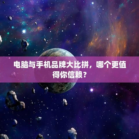 电脑与手机品牌大比拼，哪个更值得你信赖？