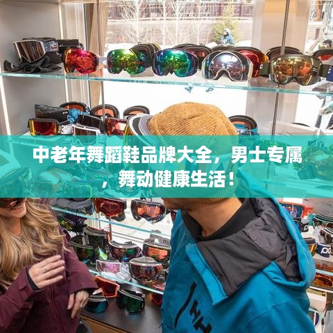 中老年舞蹈鞋品牌大全，男士专属，舞动健康生活！