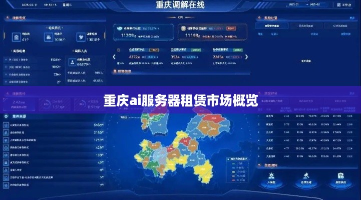 重庆ai服务器租赁市场概览