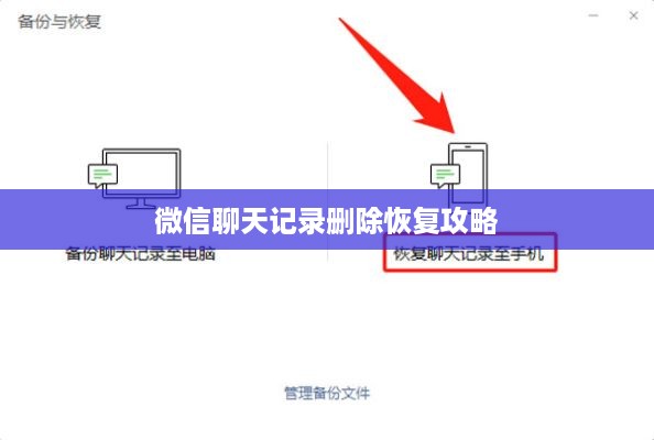 微信聊天记录删除恢复攻略