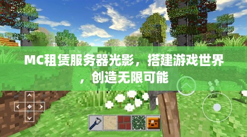 MC租赁服务器光影，搭建游戏世界，创造无限可能