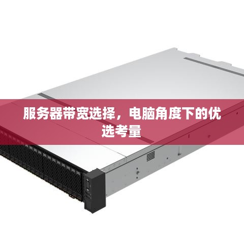 服务器带宽选择，电脑角度下的优选考量