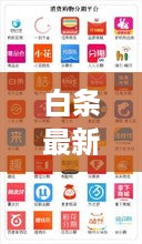 白条最新提现规则解读