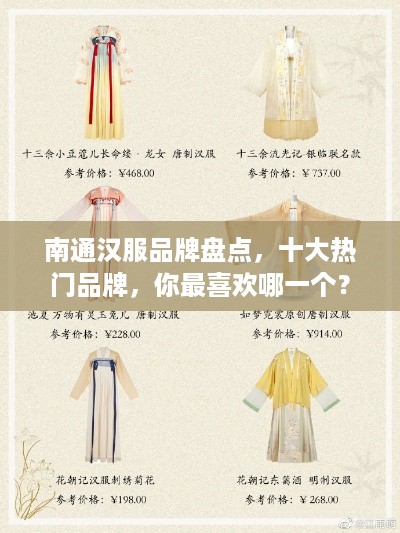 南通汉服品牌盘点，十大热门品牌，你最喜欢哪一个？