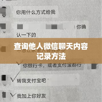 查询他人微信聊天内容记录方法
