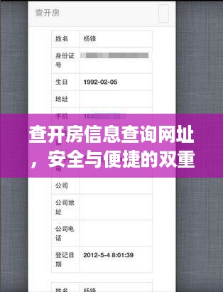 查开房信息查询网址，安全与便捷的双重保障
