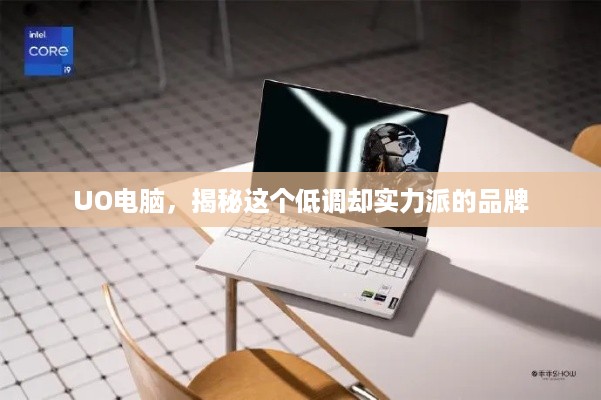 UO电脑，揭秘这个低调却实力派的品牌