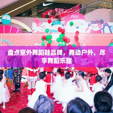盘点室外舞蹈鞋品牌，舞动户外，尽享舞蹈乐趣