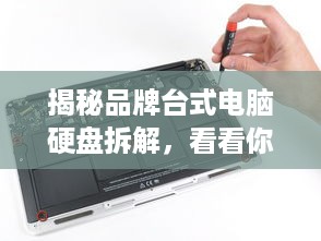 揭秘品牌台式电脑硬盘拆解，看看你的硬盘内部长什么样！