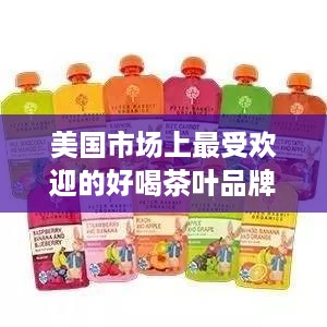 美国市场上最受欢迎的好喝茶叶品牌盘点